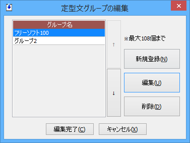 定型文グループの編集