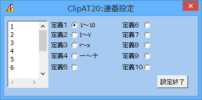 連番設定