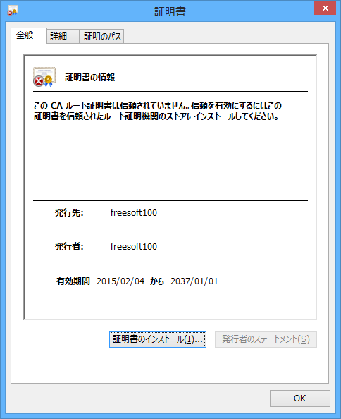 「自己署名証明書の発行」によって発行された証明書