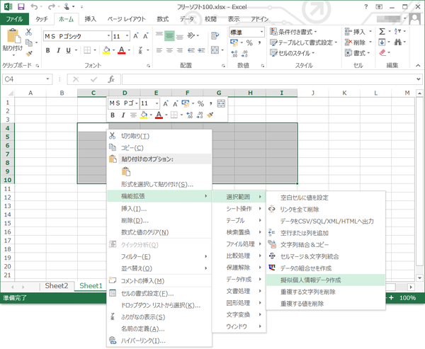 選択範囲 - 疑似個人情報データ作成