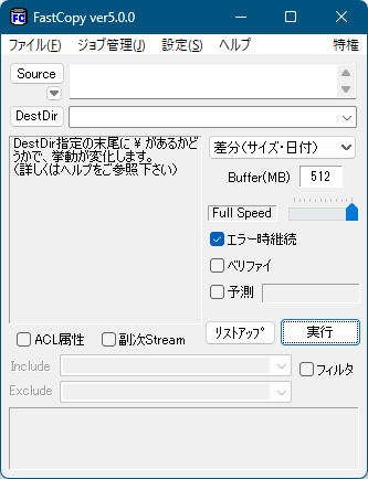 FastCopy - メイン画面