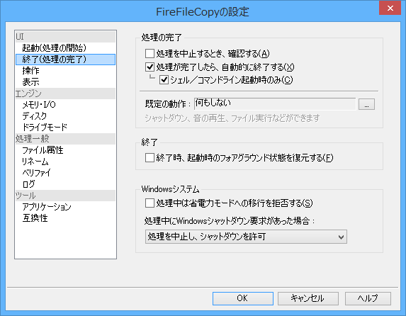 オプション設定 - UI - 起動（処理の完了）