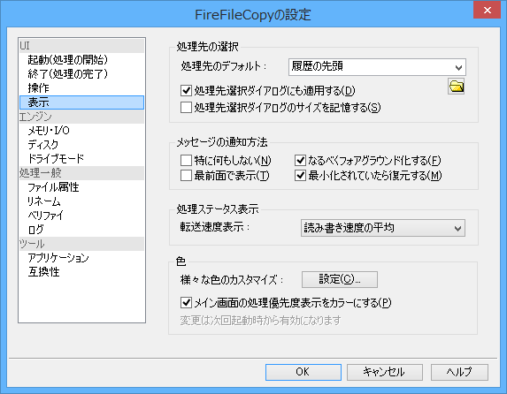 オプション設定 - UI - 表示