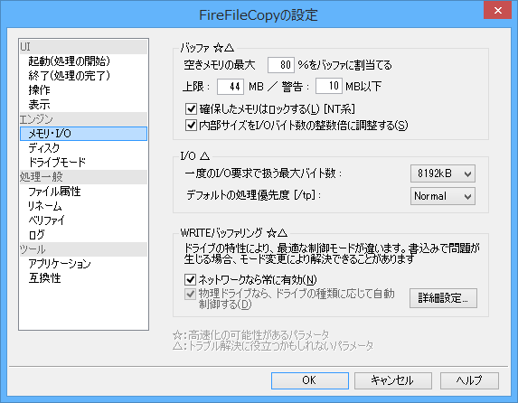 オプション設定 - エンジン - メモリ・I/O