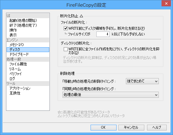 オプション設定 - エンジン - ディスク