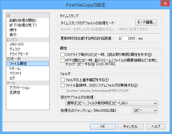 オプション設定 - 処理一般 - ファイル属性