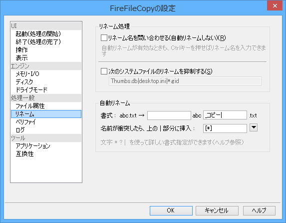 オプション設定 - 処理一般 - リネーム