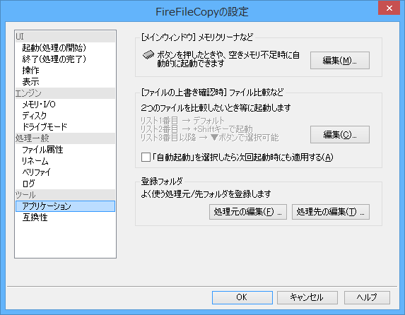 オプション設定 - ツール - アプリケーション