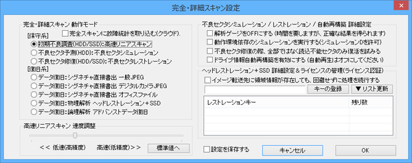 完全・詳細スキャン設定