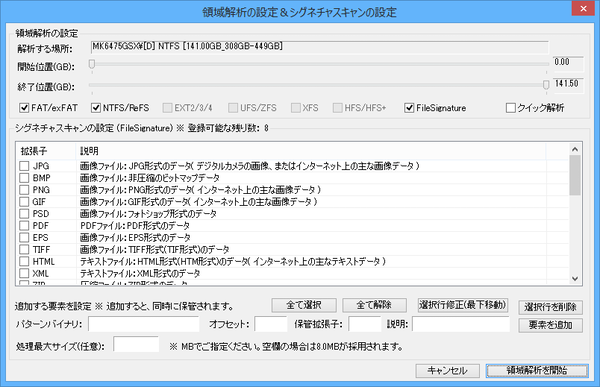 領域解析を実行（領域解析の設定＆シグネチャスキャンの設定）