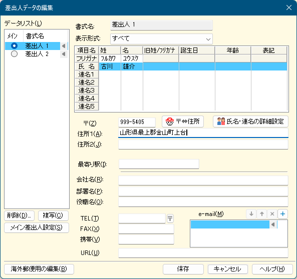 差出人データを編集して登録