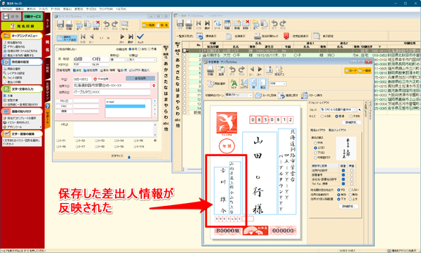 宛名画面に登録した差出人情報が登録された