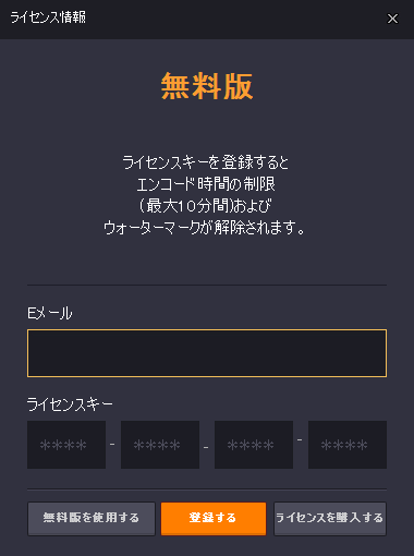 ライセンス情報（無料版を利用する場合は「無料版を使用する」ボタンをクリック）