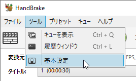 「ツール」⇒「基本設定」