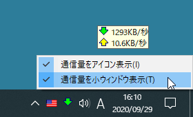 通信量の小ウィンドウを表示