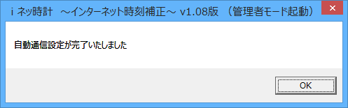 自動通信設定完了