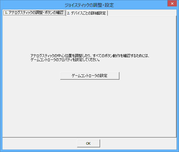 ジョイスティックの調整・設定 - アナログスティックの調整・ボタンの確認