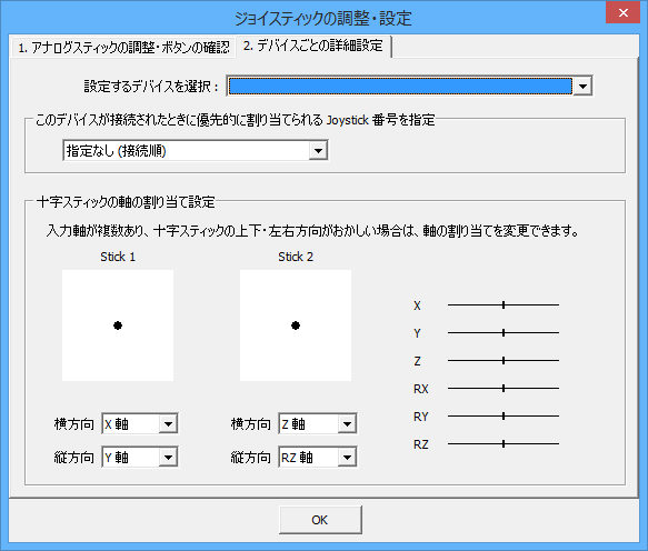 ジョイスティックの調整・設定 - デバイスごとの詳細設定