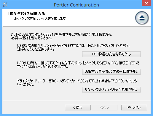 USB 機器の安全な取り外し