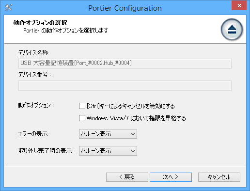 USB 機器の安全な取り外し - 動作オプションの選択