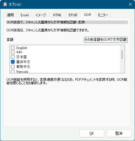 オプション - 「OCR」タブ画面