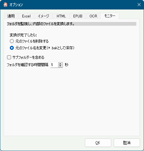 オプション - 「モニター」タブ画面