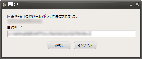 設定したメールアドレス宛に送られた回復キーの入力