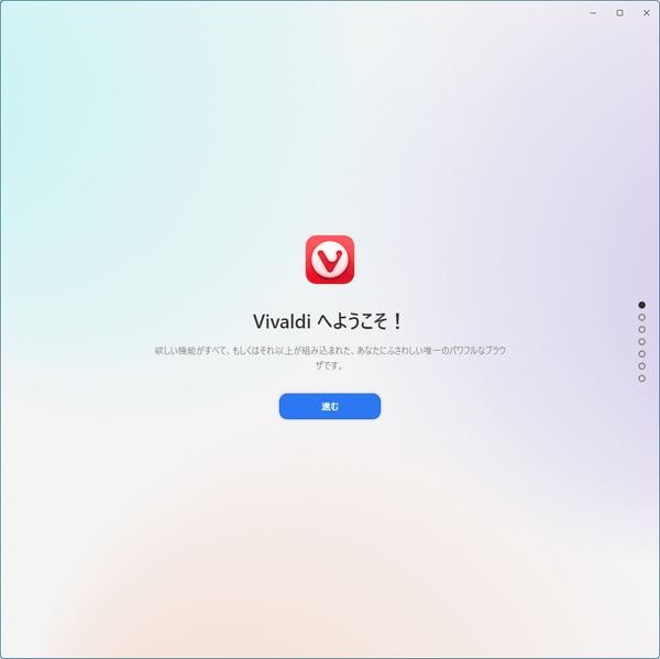 Vivaldi へようこそ