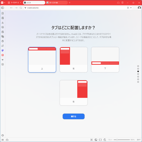 初期設定 - タブ位置の選択