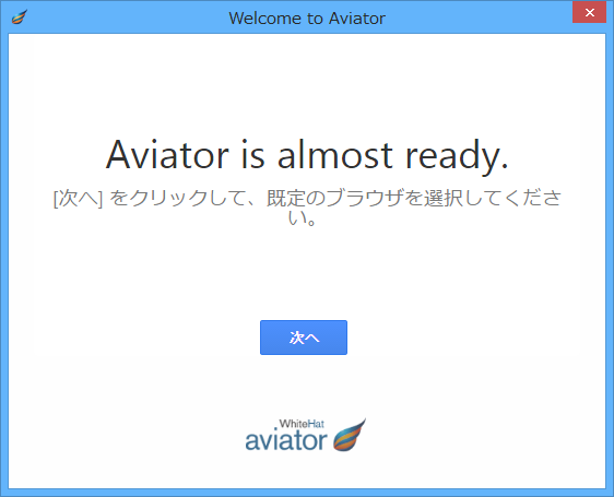 Aviator のインストール - 既定のブラウザーの選択