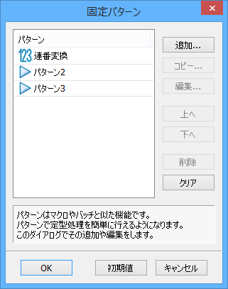 「パターン」⇒「固定パターンの編集」