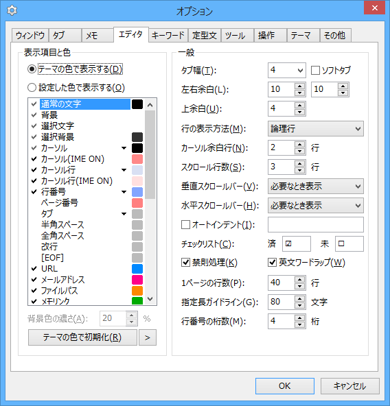 オプション - エディタ