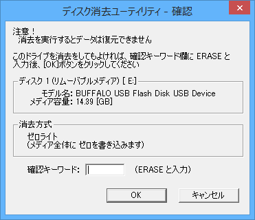 消去実行前の確認