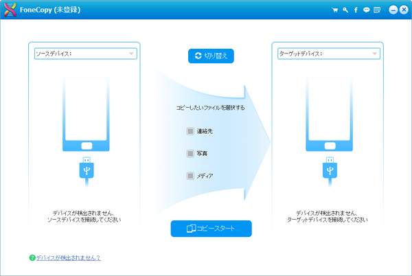 デバイス接続前