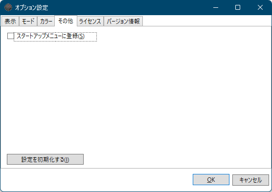 オプション設定 - 「その他」タブ画面