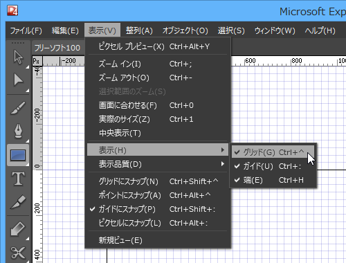 「表示」⇒「表示」⇒「グリッド」