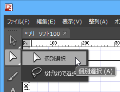 ツールバー「個別選択」⇒「個別選択」