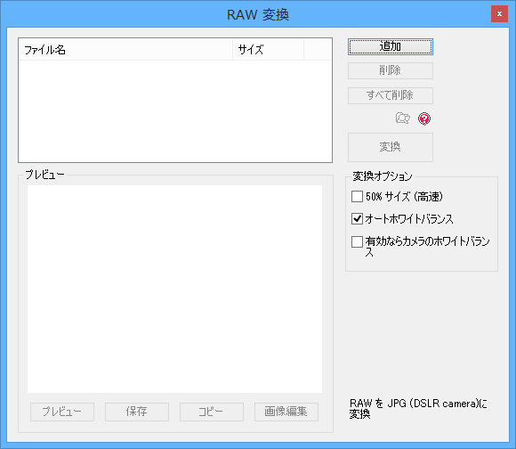 RAW 変換 - RAWをJPGに変換