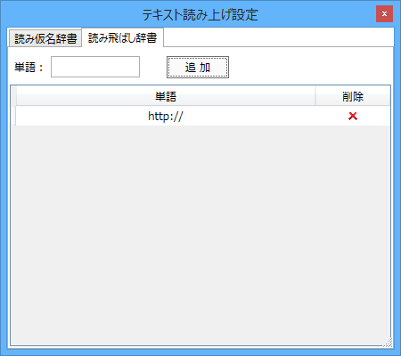 テキスト読み上げ設定 - 読み飛ばし辞書