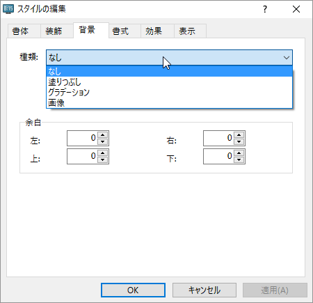 スタイルの編集 - 背景