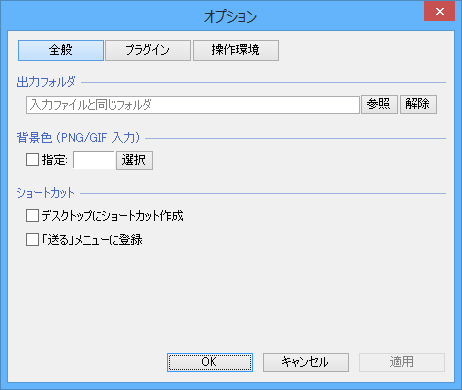 オプション - 全般