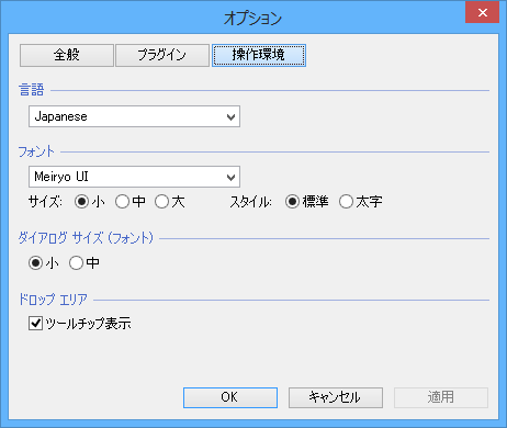 オプション - 操作環境