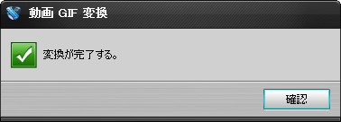 変換完了メッセージ