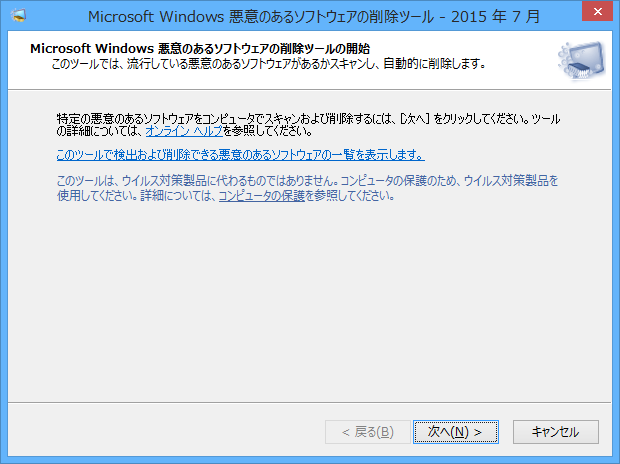 悪意のあるソフトウェア削除ツール のスクリーンショット