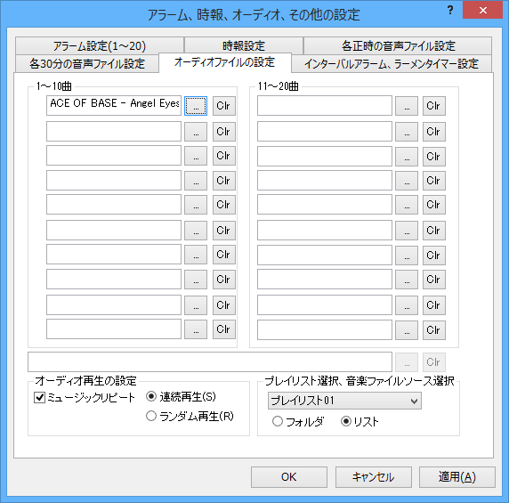 アラーム、時報、オーディオ、その他の設定 - オーディオファイルの設定