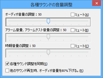 各種サウンドの音量調整