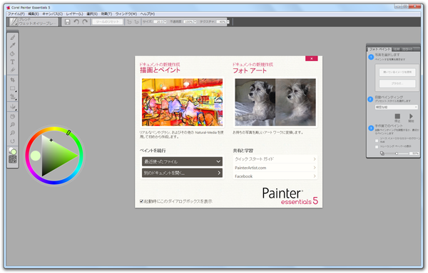 Corel Painter Essentials - メイン画面