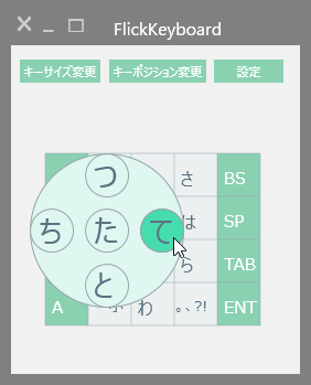 フリック入力時