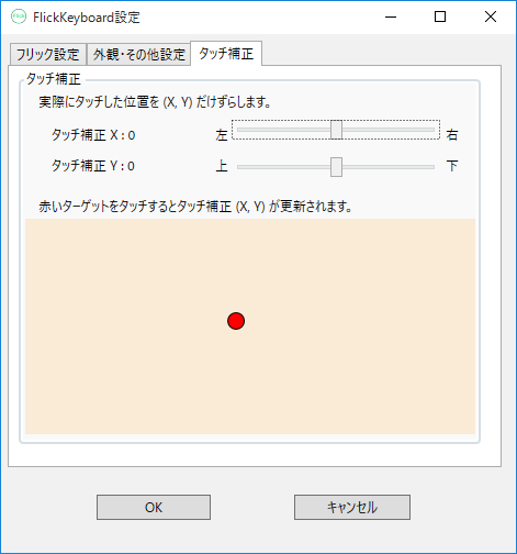 設定 - タッチ補正