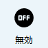 無効